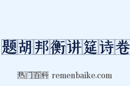 题胡邦衡讲筵诗卷是什么意思的图片